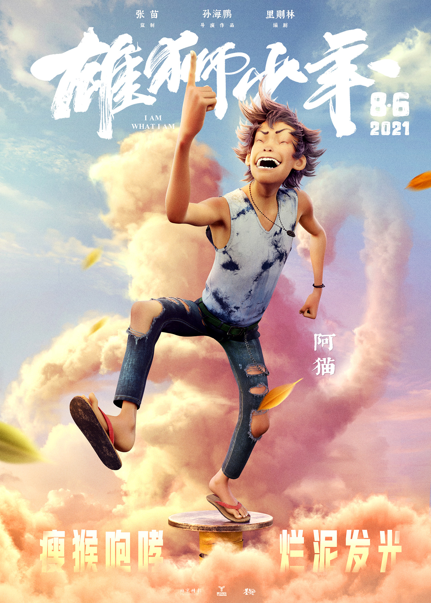 《雄狮少年》曝光“天生我材必有用”版人物海报 将于8月6日全国上映